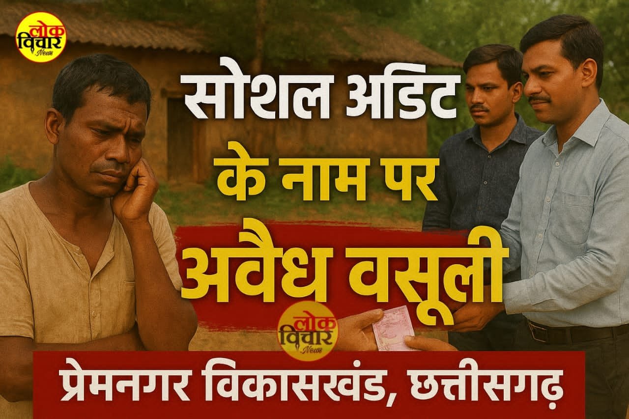 सोशल आडिट के नाम पर अवैध वसूली का खेल — प्रेमनगर विकासखंड में मनरेगा कर्मियों से गांजा-शराब तक की मांग