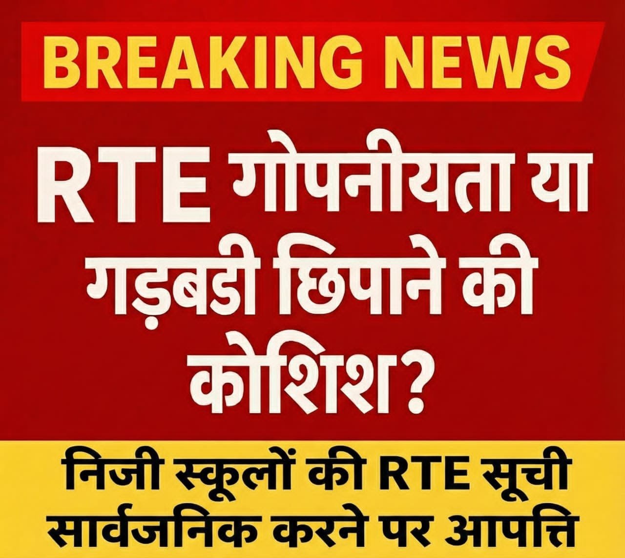 खबर का असर : RTE गोपनीयता या गड़बड़ी छिपाने की कोशिश ? निजी स्कूलों की RTE सूची सार्वजनिक करने पर जताई आपत्ति