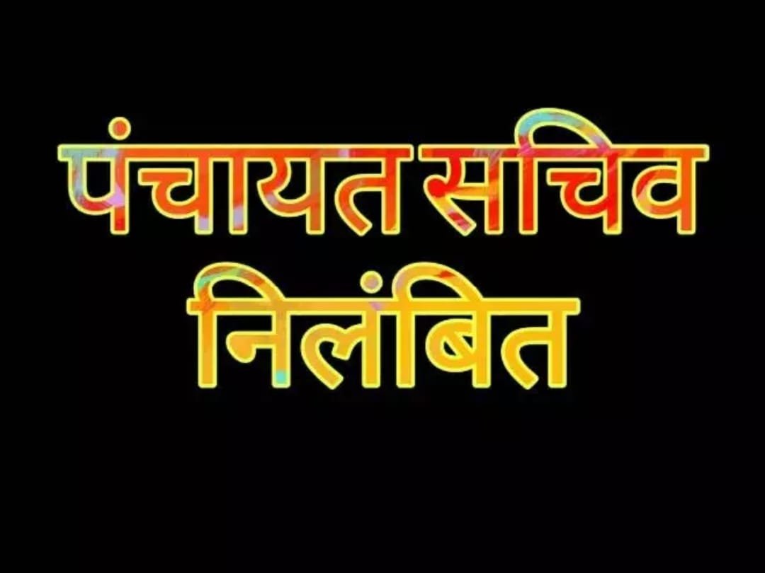 कार्य में लापरवाही, अनुशासनहीनता बरतने पर  पंचायत सचिव निलंबित