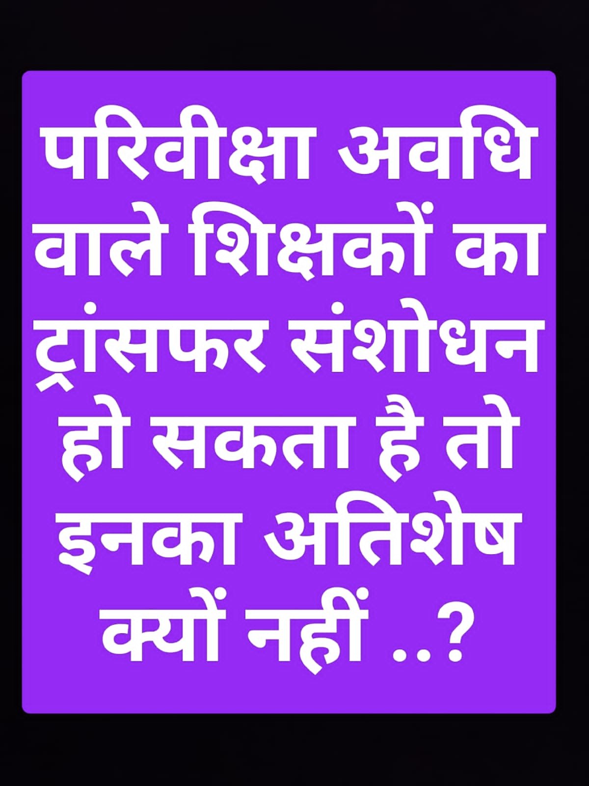 सूरजपुर: युक्तियुक्तकरण में उलझा शिक्षा विभाग, शिक्षकों का विरोध तेज,परिवीक्षा अवधि वाले शिक्षकों का ट्रांसफर संभव, तो अतिशेष क्यों नहीं?
