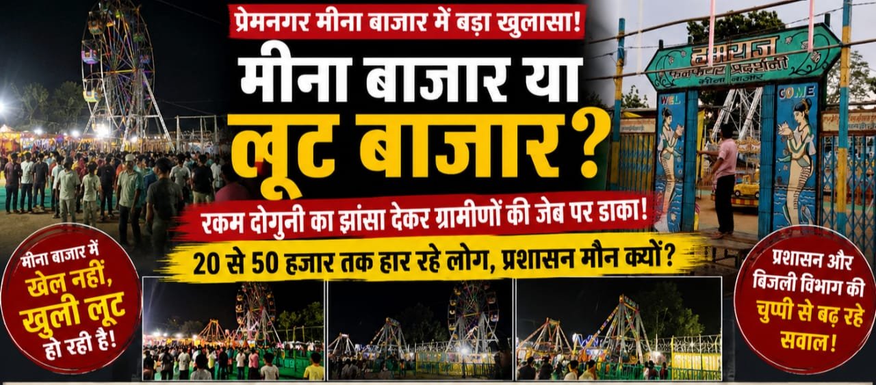 मीना बाजार या &lsquo;लूट बाजार&rsquo;? प्रेमनगर में रकम दोगुनी करने के नाम पर ग्रामीणों की जेब पर डाका, हजारो तक गंवा रहे लोग