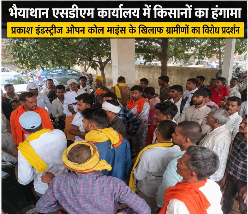 भैयाथान में फूटा आक्रोश: प्रकाश इंडस्ट्रीज के ओपन कोल माइंस के खिलाफ किसानों का हंगामा, मुआवजा और अधिकारों पर उठे बड़े सवाल