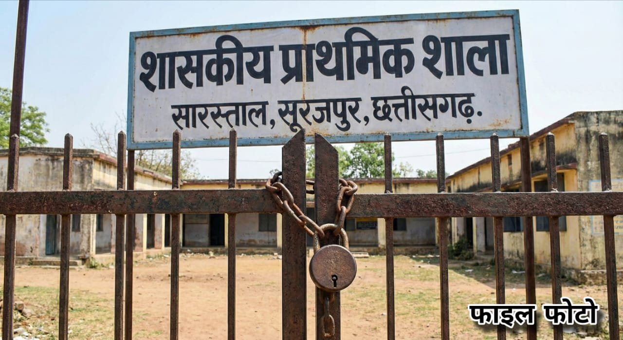 सुरजपुर शिक्षा व्यवस्था चरमराई: सीमावर्ती सारस्ताल में दिनदहाड़े स्कूल पर ताला, न शिक्षक मिले न अधिकारी, बच्चों का भविष्य भगवान भरोसे