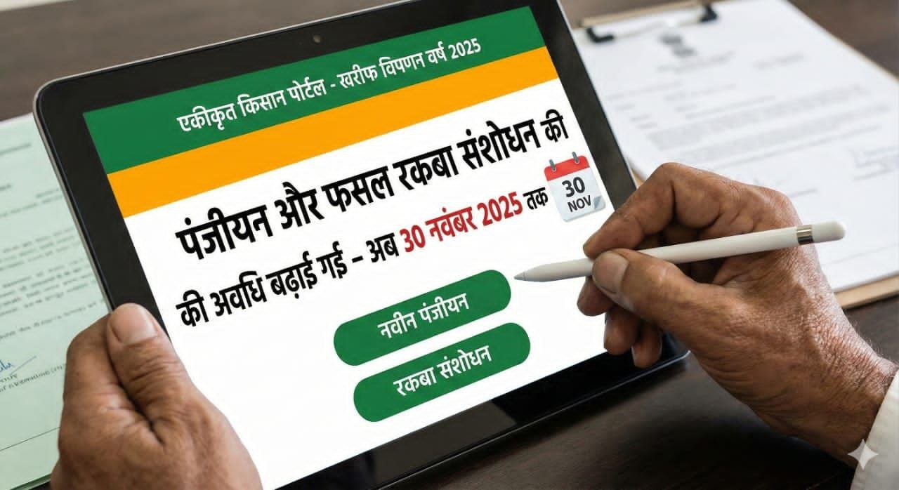 एकीकृत किसान पोर्टल में पंजीयन और फसल रकबा संशोधन की अवधि बढ़ाई गई - अब 30 नवंबर 2025 तक कर सकेंगे कार्य