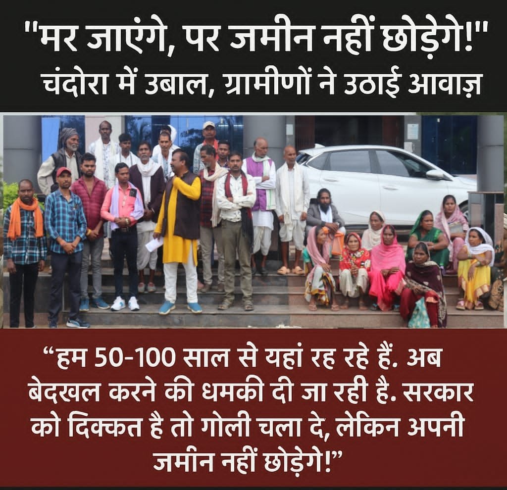 Video: सरकार के खिलाफ उभरा आक्रोश — “मर जाएंगे पर जमीन नहीं छोड़ेंगे”, बोले चंदोरा ग्रामवासी