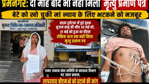 प्रेमनगर: दो माह बाद भी नहीं मिला मृत्यु प्रमाण पत्र, बेटे को खो चुकी मां न्याय के लिए भटकने को मजबूर